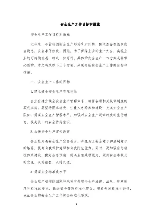 安全生产工作目标和措施