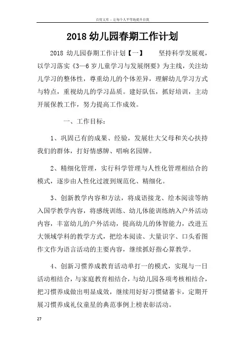 2018幼儿园春期工作计划