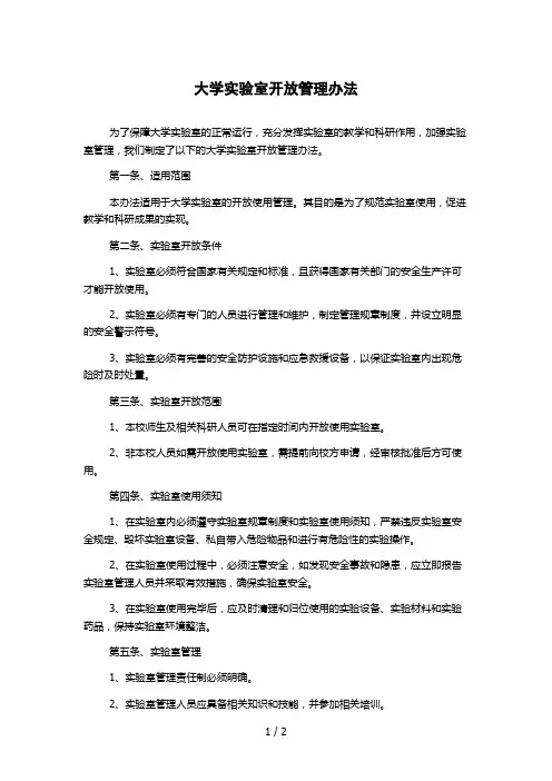 大学实验室开放管理办法