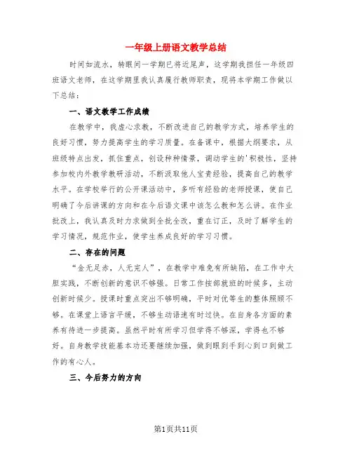 一年级上册语文教学总结(4篇)