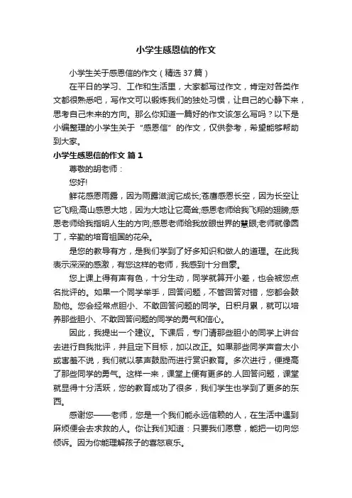 小学生关于感恩信的作文（精选37篇）