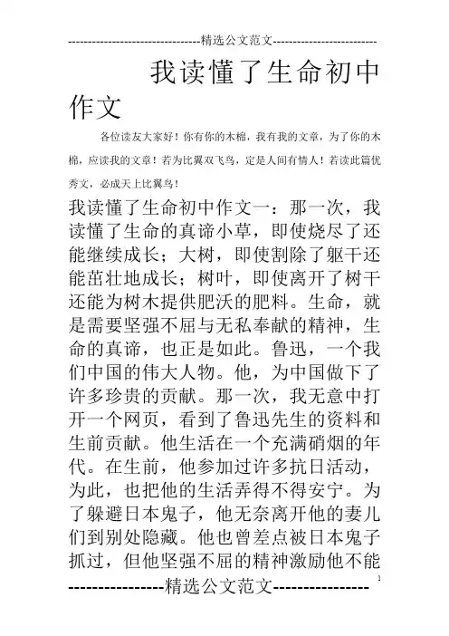 我读懂了生命初中作文