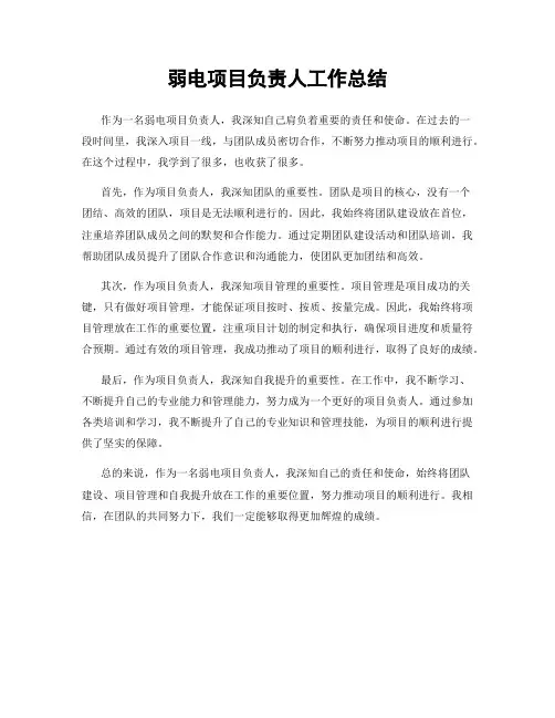 弱电项目负责人工作总结