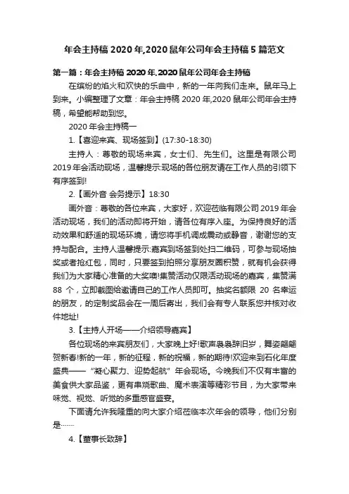 年会主持稿2020年,2020鼠年公司年会主持稿5篇范文