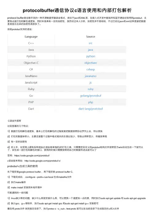 protocolbuffer通信协议c语言使用和内部打包解析