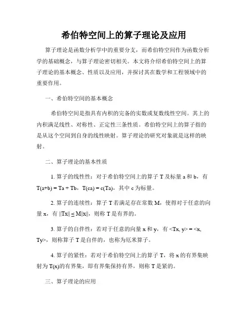 希伯特空间上的算子理论及应用
