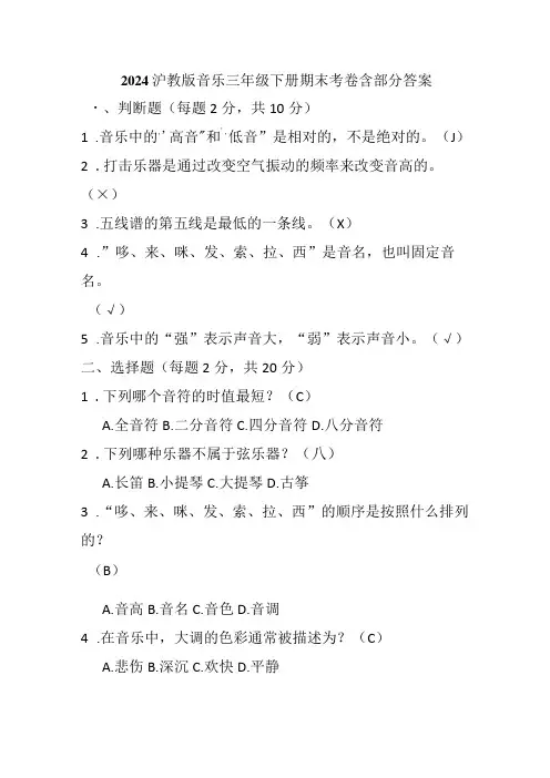 2024沪教版音乐三年级下册期末考卷含部分答案
