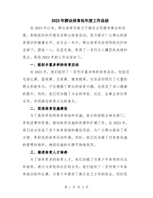 2023年群众体育处年度工作总结