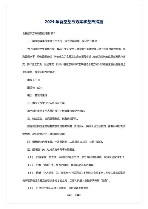 2024年食堂整改方案和整改措施