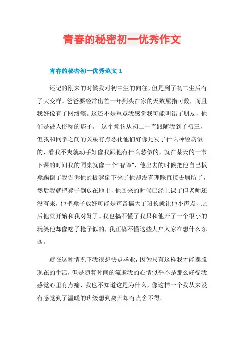 青春的秘密初一优秀作文