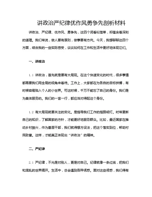 讲政治严纪律优作风勇争先剖析材料