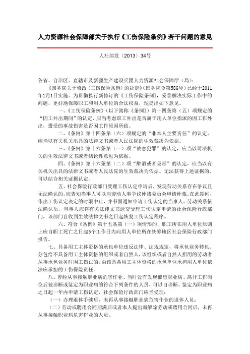 人力资源和社会保障部关于执行《工伤保险条例》若干问题的意见