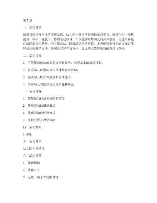 幼儿园篮球活动教研教案(3篇)