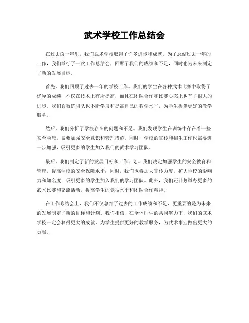武术学校工作总结会