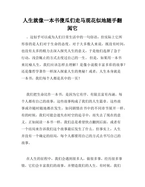 人生就像一本书傻瓜们走马观花似地随手翻阅它