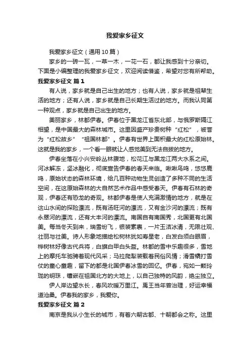 我爱家乡征文（通用10篇）