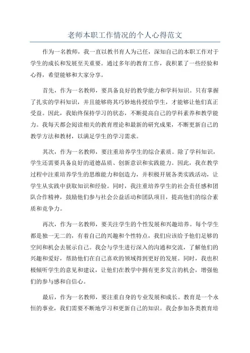 老师本职工作情况的个人心得范文