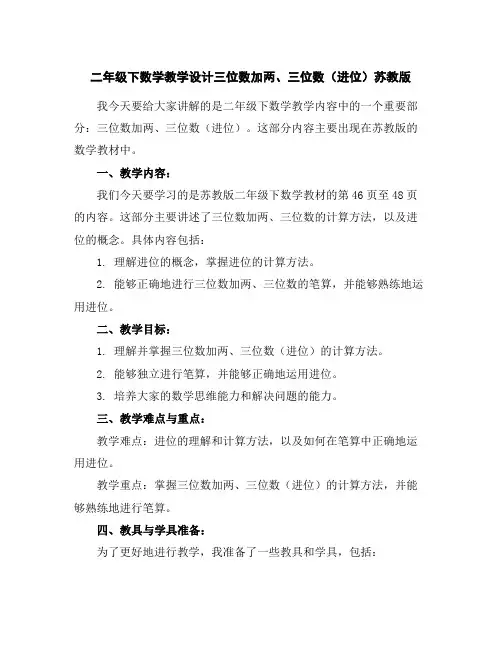 二年级下数学教学设计-三位数加两、三位数(进位)-苏教版