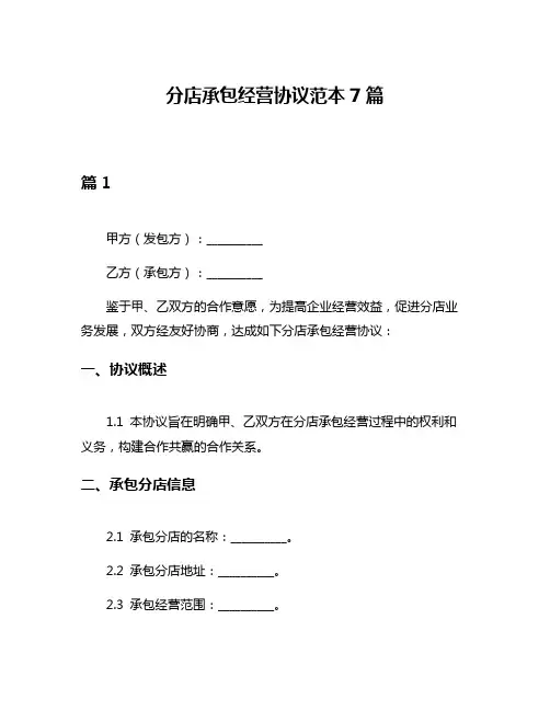 分店承包经营协议范本7篇