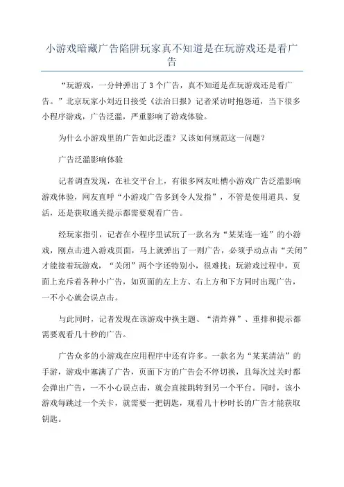 小游戏暗藏广告陷阱玩家真不知道是在玩游戏还是看广告