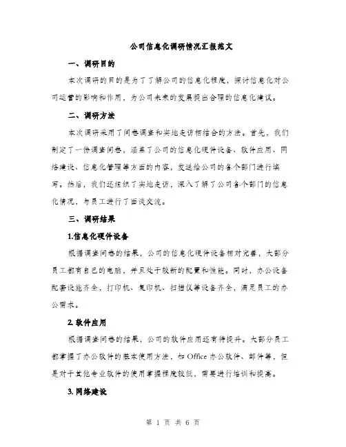 公司信息化调研情况汇报范文（2篇）