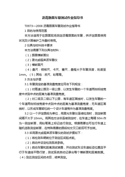 沥青路面车辙测试作业指导书