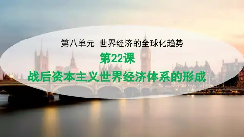 高中历史必修2精品课件10：第22课 战后资本主义世界经济体系的形成