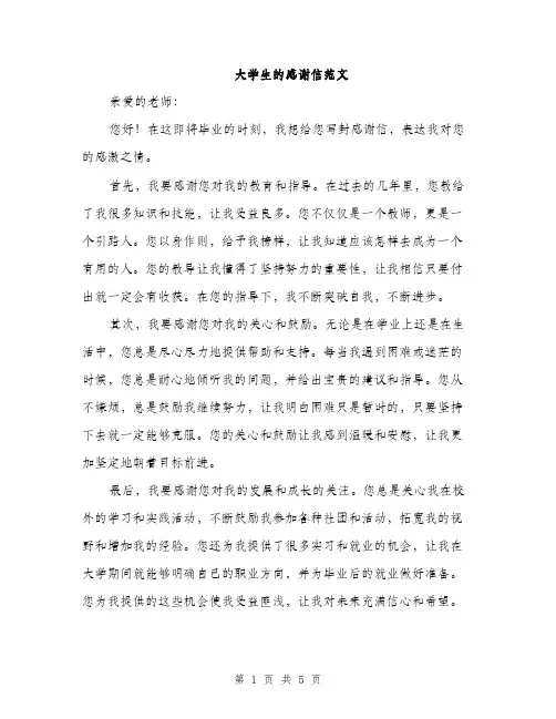 大学生的感谢信范文（二篇）