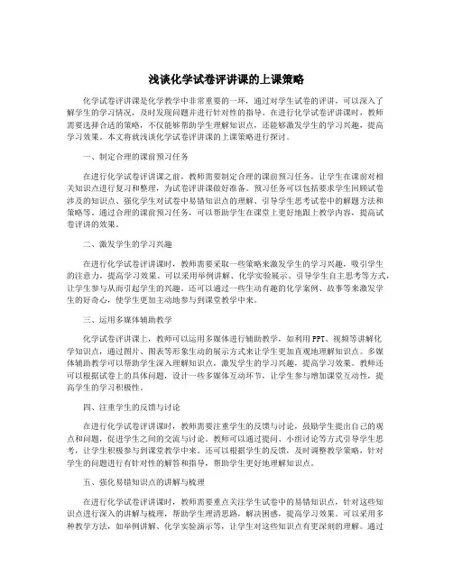 浅谈化学试卷评讲课的上课策略