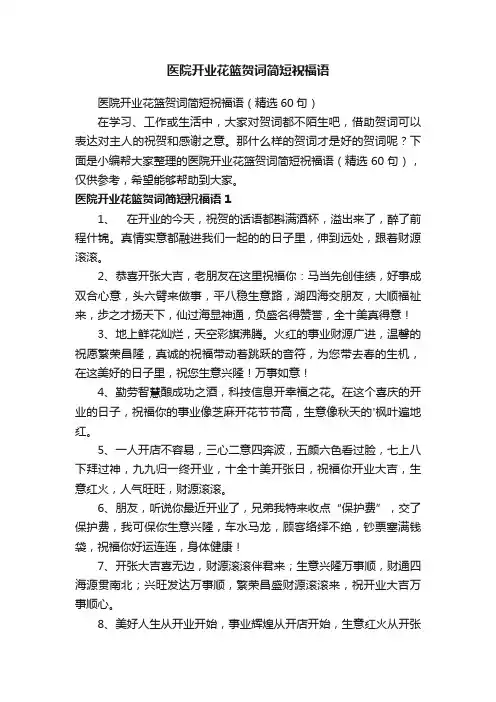 医院开业花篮贺词简短祝福语（精选60句）