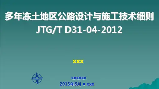 多年冻土地区公路设计与施工技术细则ppt课件