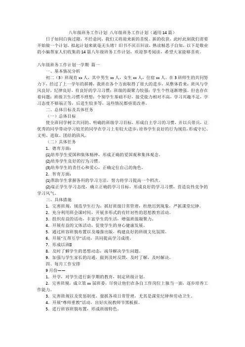 八年级班务工作计划 八年级班务工作计划(通用14篇)