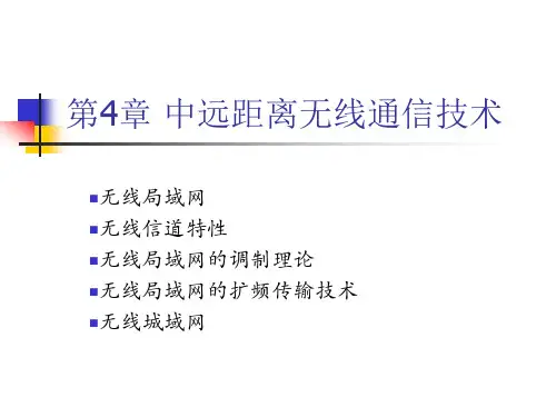 第4章 中远距离无线通信技术