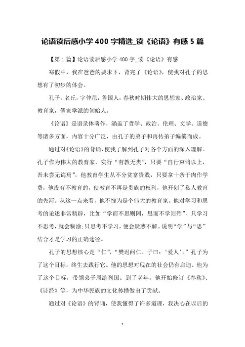论语读后感小学400字精选_读《论语》有感5篇