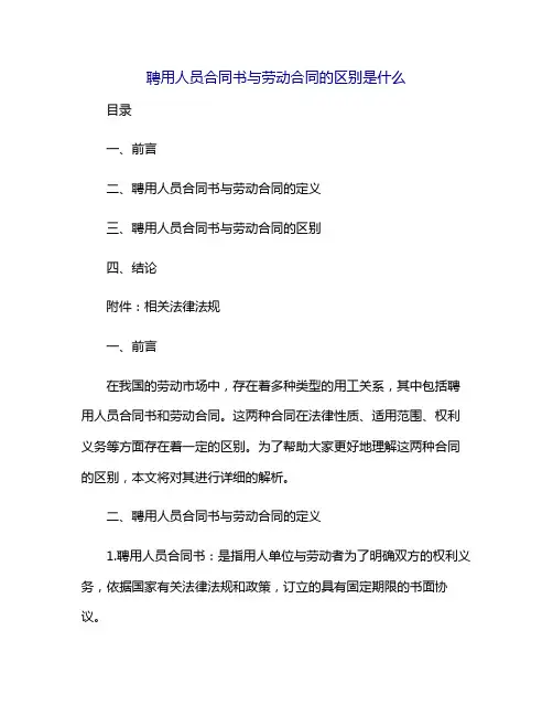 聘用人员合同书与劳动合同的区别是什么
