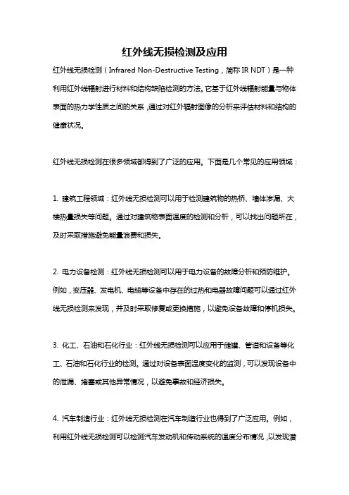 红外线无损检测及应用