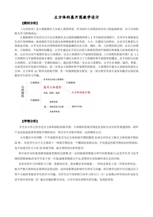 人教版七年级数学上册 第四章：正方体的展开图-教案