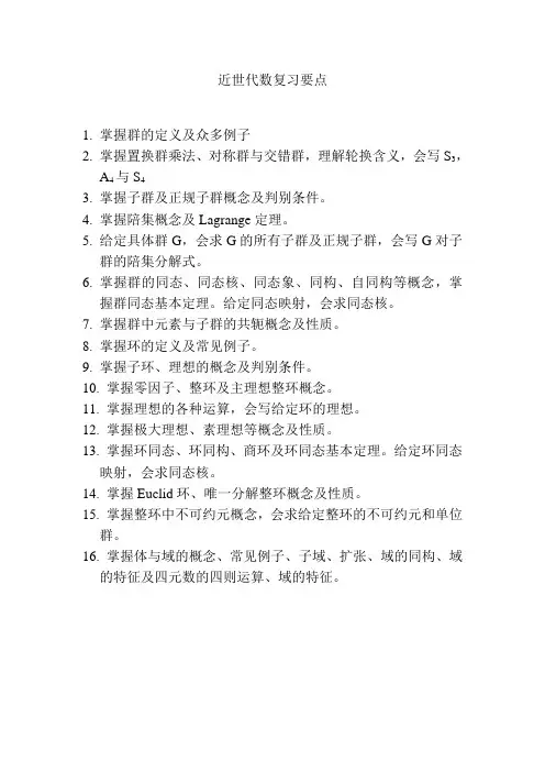 近世代数复习要点