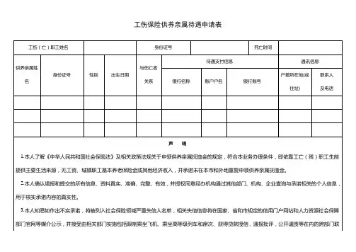 工伤保险供养亲属待遇申请表