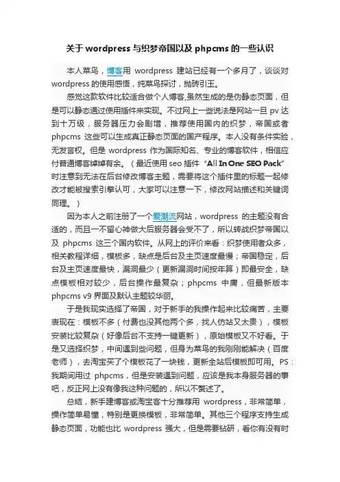 关于wordpress与织梦帝国以及phpcms的一些认识