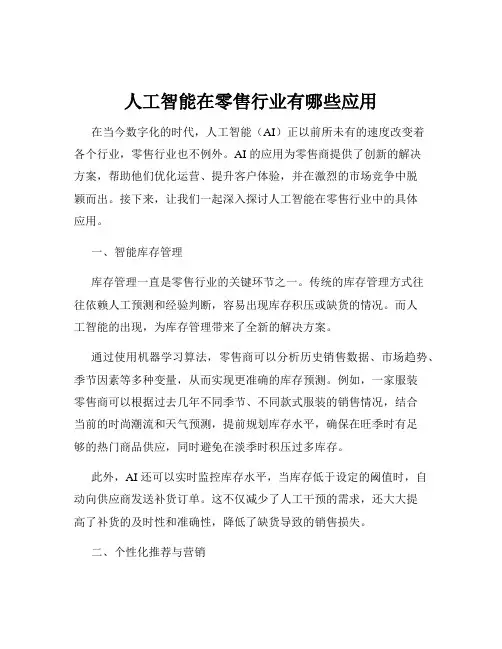 人工智能在零售行业有哪些应用