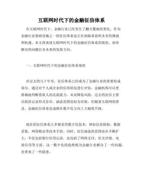互联网时代下的金融征信体系