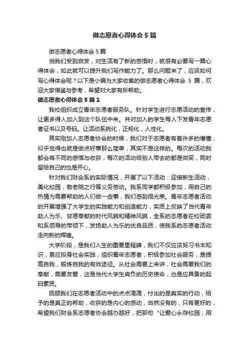 做志愿者心得体会5篇