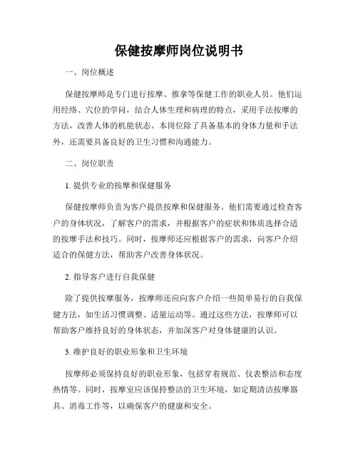 保健按摩师岗位说明书