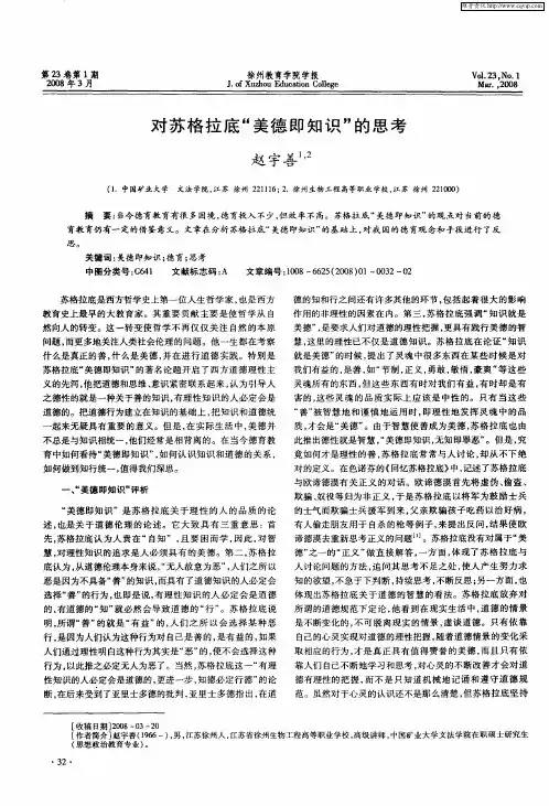 对苏格拉底“美德即知识”的思考