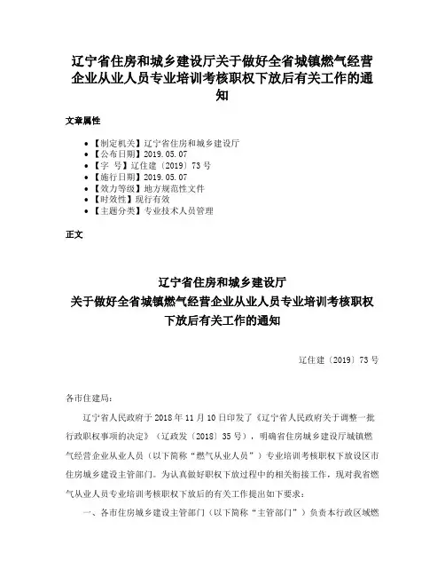 辽宁省住房和城乡建设厅关于做好全省城镇燃气经营企业从业人员专业培训考核职权下放后有关工作的通知
