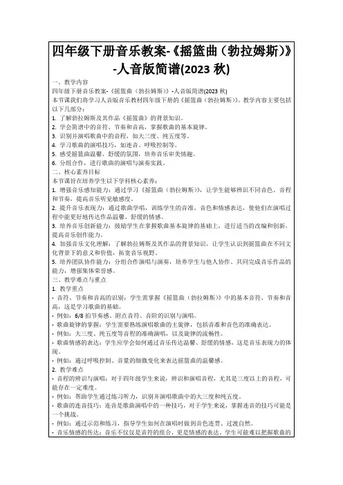 四年级下册音乐教案-《摇篮曲(勃拉姆斯)》-人音版简谱(2023秋)