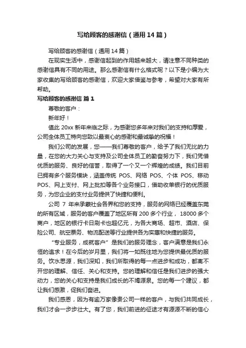 写给顾客的感谢信（通用14篇）
