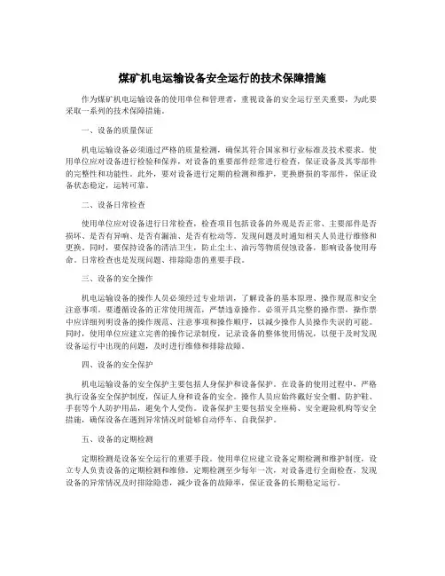 煤矿机电运输设备安全运行的技术保障措施