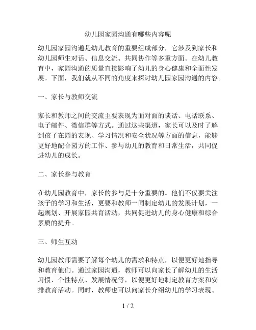 幼儿园家园沟通有哪些内容呢的解决方案